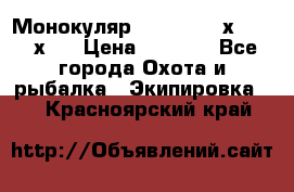 Монокуляр Bushnell 16х52 - 26х52 › Цена ­ 2 990 - Все города Охота и рыбалка » Экипировка   . Красноярский край